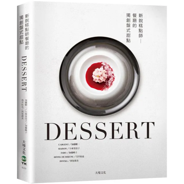 DESSERT新銳糕點師餐廳的獨創盤式甜點：一窺頂級餐廳新概念甜點 日本當代糕點師聯手 傳授製作、應