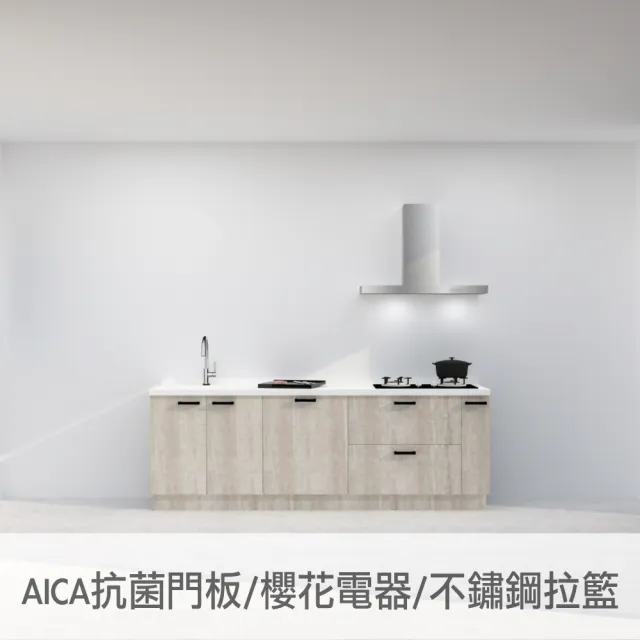 【DEOR德曜居家】240公分AICA抗菌廚房 櫻花電器 歐化T型油煙機 全嵌式洗碗機 雙口玻璃瓦斯爐(親愛廚房)