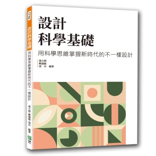 設計科學基礎：用科學思維掌握新時代的不一樣設計