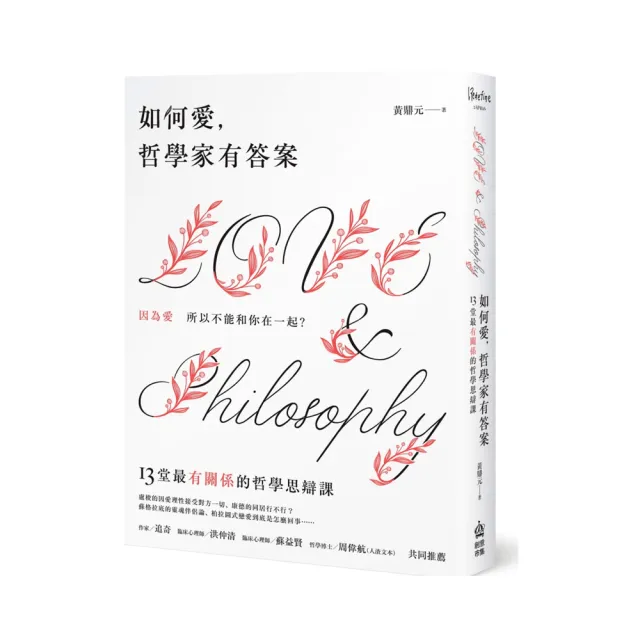如何愛，哲學家有答案：因為愛所以不能和你在一起！13堂最有「關係」的哲學思辯課
