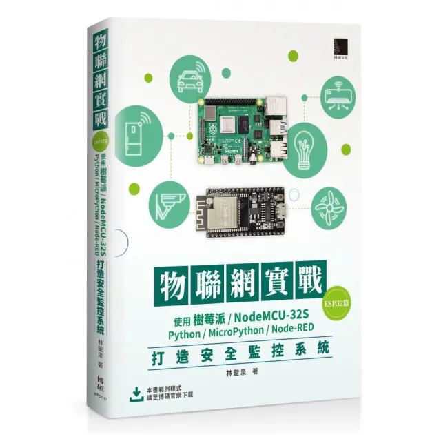 物聯網實戰（ESP32篇）： 使用樹莓派／NodeMCU-32S／Python／MicroPython／Node-RED打造安全監控 | 拾書所