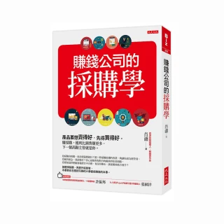 賺錢公司的採購學：產品要想賣得好，先得買得好。懂採購，獲利比銷售賺更多，下一個高階主管就是你。