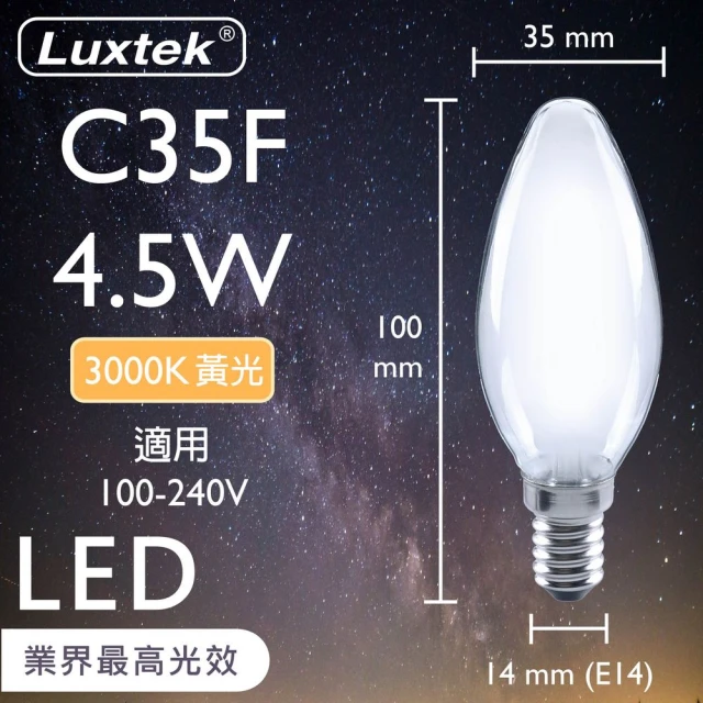 Luxtek樂施達 LED 霧面 蠟燭型燈泡 全電壓 4.5W E14 黃光 10入(C35F_WW4.5W E14 F30 水晶吊燈適用)