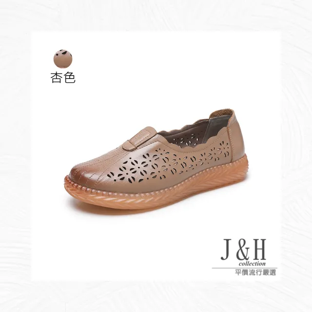 【J&H collection】夏季真皮鏤空舒適圓頭休閒鞋(現+預  杏色 / 黑色)