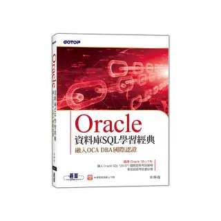 Oracle資料庫SQL學習經典－融入OCA DBA國際認證