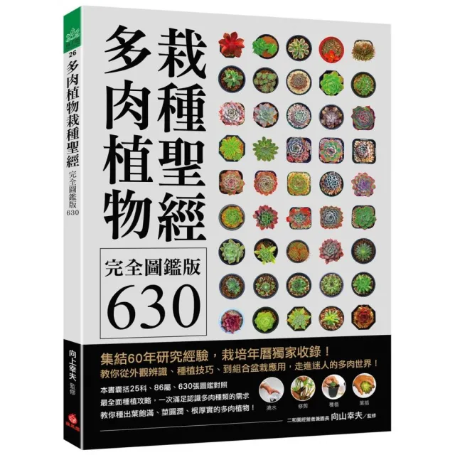 多肉植物栽種聖經完全圖鑑版630：集結60年研究經驗 栽培年曆獨家收錄!教你從外觀辨識、種植技巧、到組合 | 拾書所