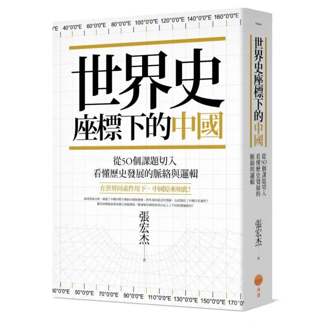 世界史座標下的中國：從50個課題切入 看懂歷史發展的脈絡與邏輯 | 拾書所