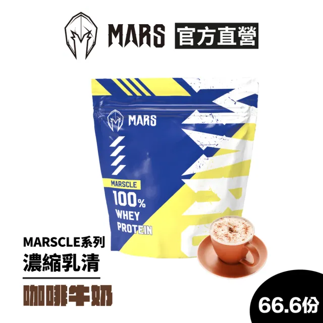 【MARS 戰神】MARSCLE系列乳清蛋白(咖啡牛奶/66.6份)