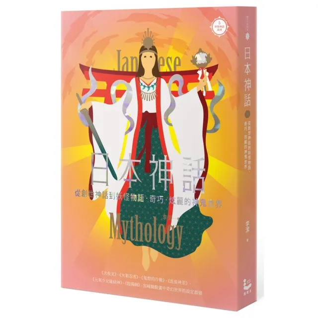 日本神話：從創世神話到妖怪物語 奇巧、炫麗的神鬼世界【世界神話系列5】 | 拾書所