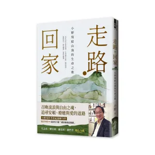 走路☆回家【隨書贈：手繪台灣國家級綠道書衣地圖】：小野寫給山海的生命之歌