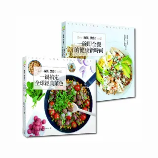 【簡單快速食譜套書】：極簡 豐盛！一鍋搞定全球經典菜色+極簡 豐盛！一碗即全餐的健康新時尚