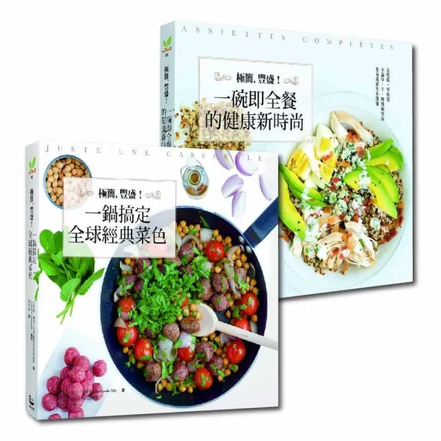 【簡單快速食譜套書】：極簡 豐盛！一鍋搞定全球經典菜色+極簡 豐盛！一碗即全餐的健康新時尚 | 拾書所