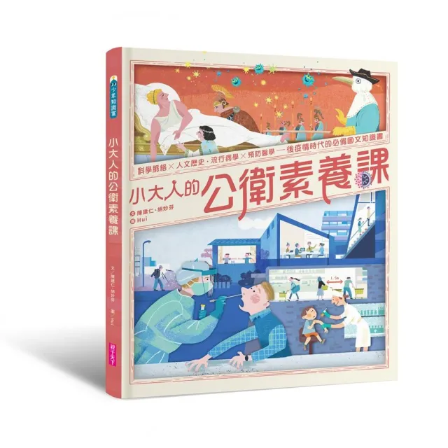 小大人的公衛素養課：流行病學×預防醫學  中研院院士陳建仁首本防疫圖文知識書