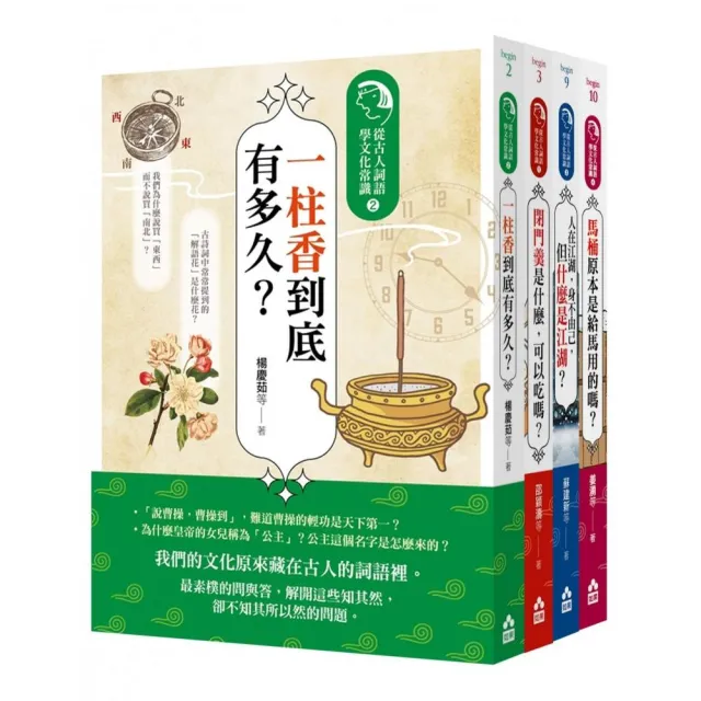 為什麼古人這樣說套書（四冊）：《一柱香到底有多久？》、《閉門羹是什麼 可以吃嗎？》、《人在江湖 身不由 | 拾書所