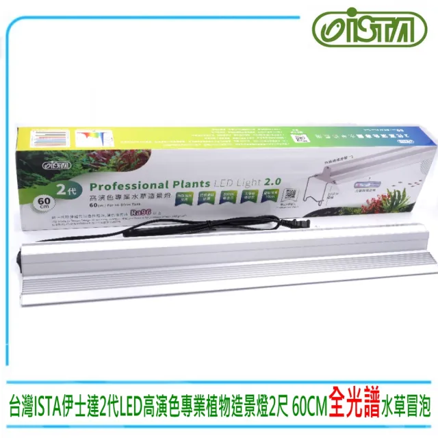 【ISTA 伊士達】ISTA2代高演色2尺珍珠白專業植物造景燈台灣製造 60CM(LED全光譜/水草冒泡利器IL-532)