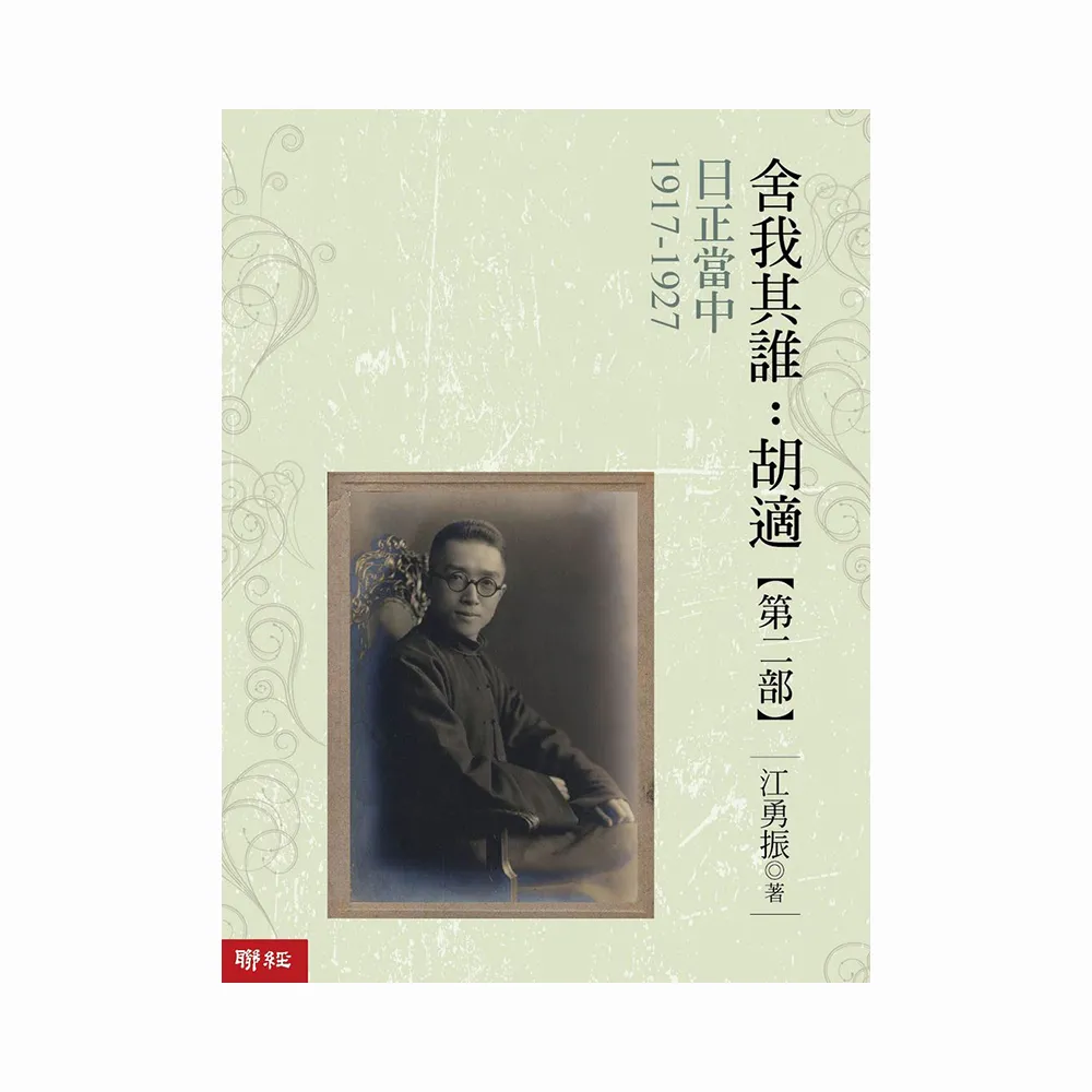 日正當中（1917－1927）舍我其誰：胡適【第二部】