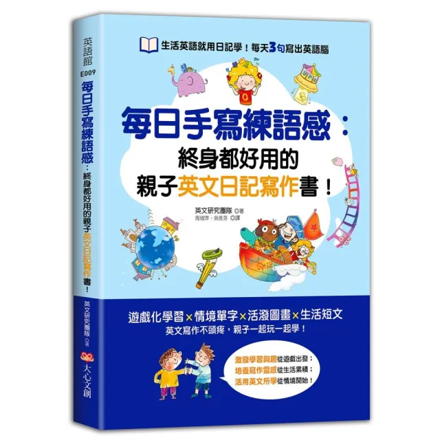 每日手寫練語感：終身都好用的親子英文日記寫作書！