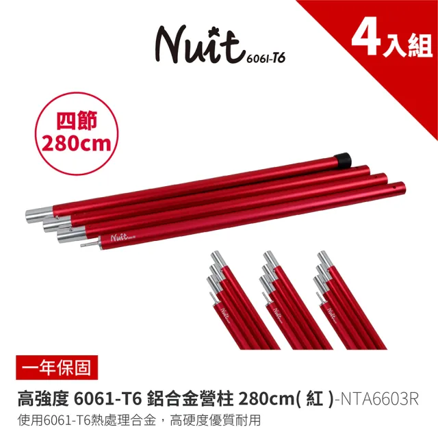 【NUIT 努特】280cm鋁合金營柱 高強度6061-T6 套接營柱 前廷柱 天幕帳篷(NTA6603四入組)