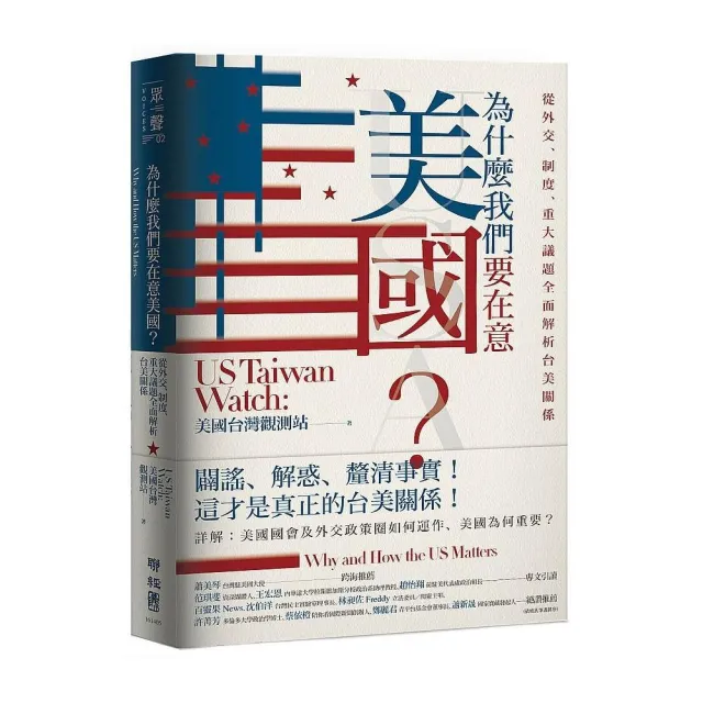 為什麼我們要在意美國？從外交、制度、重大議題全面解析台美關係