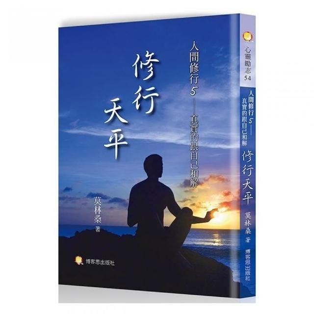 人間修行（五）：修行天平-真實的跟自己和解 | 拾書所