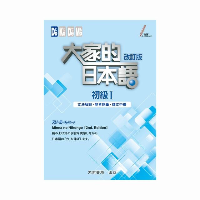 改訂－大家的日本語初級I 文法解說．參考詞彙．課文中譯