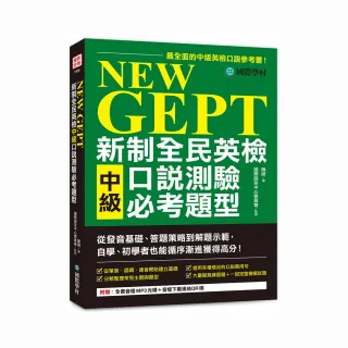 NEW GEPT 新制全民英檢中級口說測驗必考題型：從發音基礎、答題策略到解題示範，自學、初學者也能循序漸進