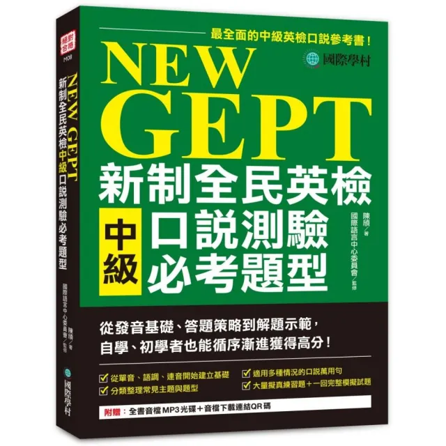 NEW GEPT 新制全民英檢中級口說測驗必考題型：從發音基礎、答題策略到解題示範，自學、初學者也能循序漸進