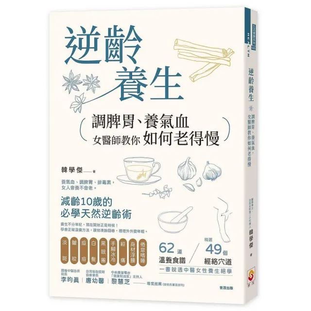 逆齡養生：調脾胃、養氣血，女醫師教你如何老得慢 | 拾書所