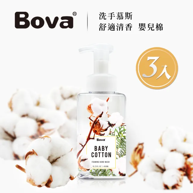 【Bova 法柏精品香氛】嬰兒棉香氛洗手慕斯450ML*3入(香氛 洗手 慕斯 大容量)