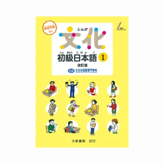 文化初級日本語1　改訂版