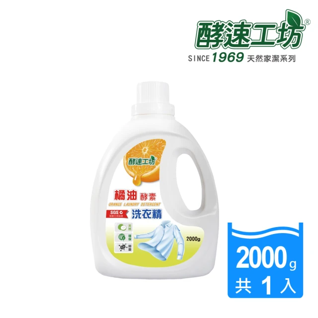 【酵速工坊】橘油酵素洗衣精_單瓶(2000g)