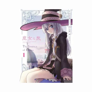 魔女之旅（１）漫畫