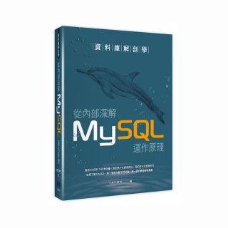 資料庫解剖學：從內部深解MySQL運作原理