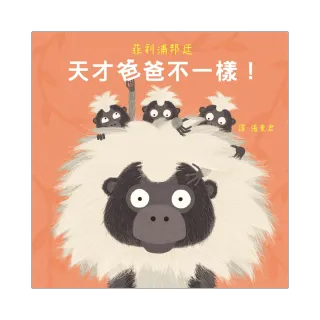天才爸爸不一樣！-注音版