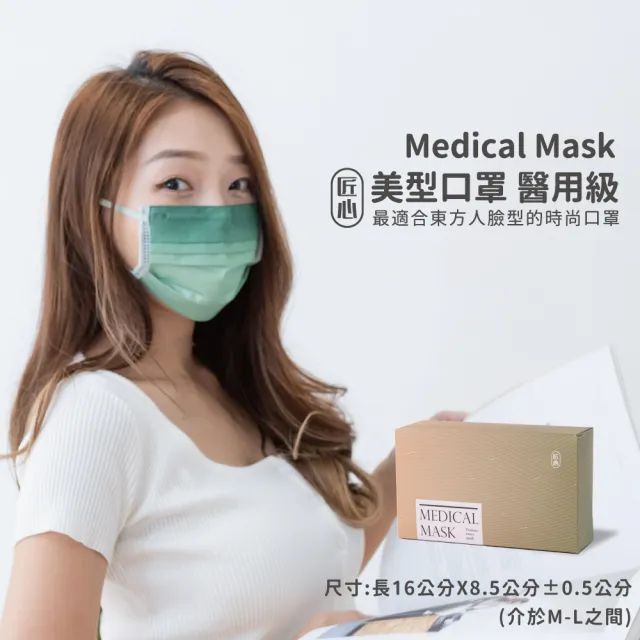 【匠心】美型口罩 - 醫療級 (20入/盒)(青草綠 / 適合一般成人 修飾臉型)
