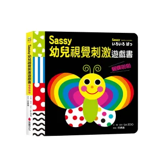 Sassy0~3歲視覺刺激遊戲書：蝴蝶啪啪