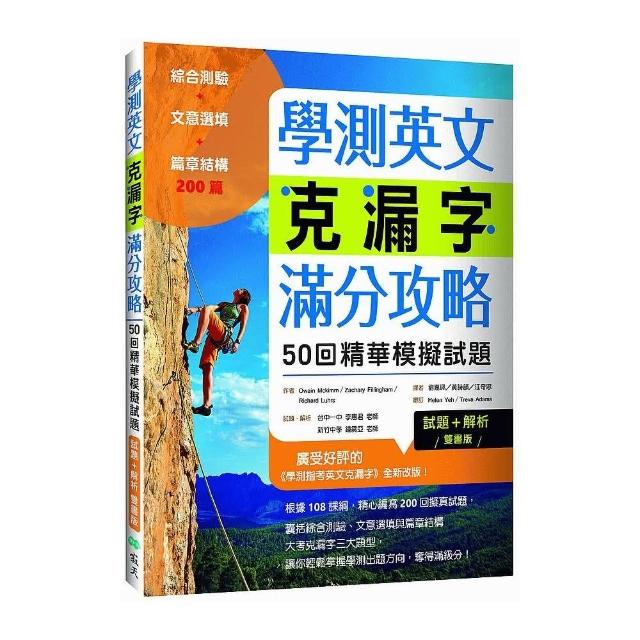 學測英文克漏字滿分攻略：50回精華模擬試題（菊8K） | 拾書所