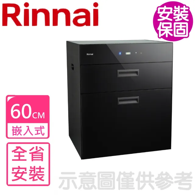 【Rinnai 林內】60cm嵌門式落地臭氧烘碗機(RKD-6032S基本安裝)