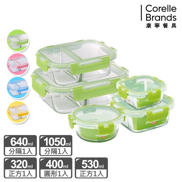 【CorelleBrands 康寧餐具】分隔玻璃保鮮盒5件組-多色可選(1050MLx1+620MLx1+320MLx1+400MLx1+530MLx1)