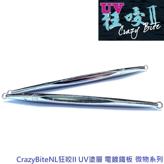 【CrazyBite】NL狂咬II UV塗層 電鍍鐵板 微物系列(30g)