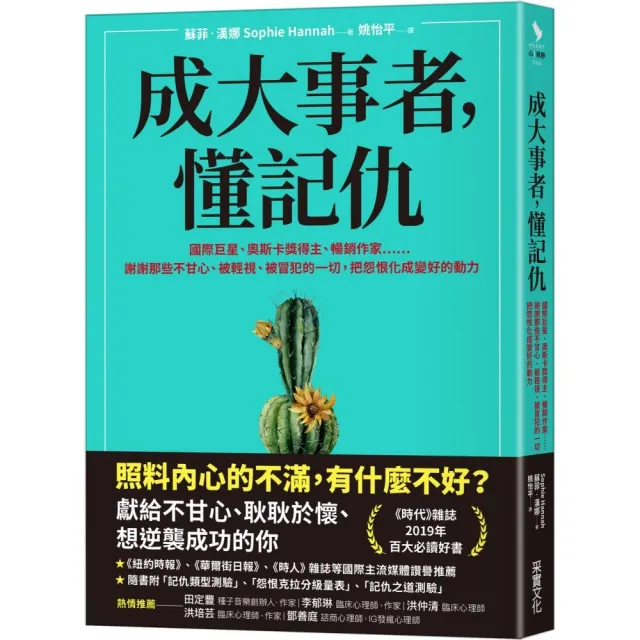 成大事者 懂記仇：謝謝那些不甘心、被輕視、被冒犯的一切 把怨恨化成變好的動力