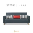 【本木】宇智波 台灣製簡約舒適3人坐沙發