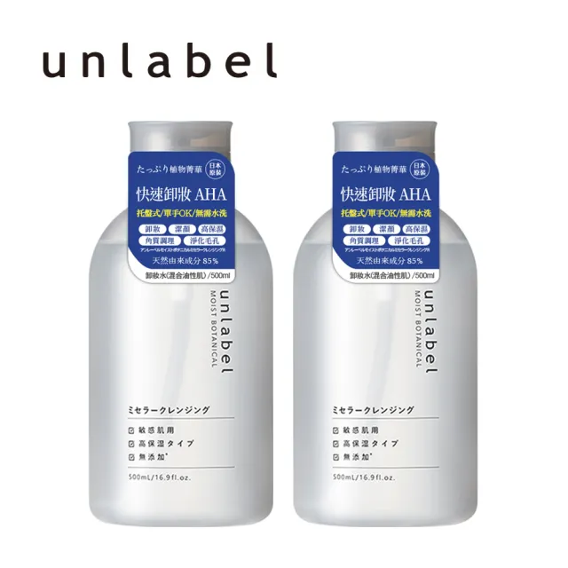 【unlabel】植物高保濕卸妝水混合油性肌500mlX2(高保濕植睫毛&防水性彩妝亦適用)