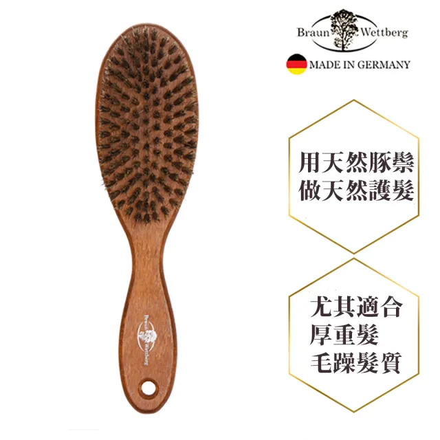 【BRAUN WETTBURG 珀薇】德國製 好質感厚實FSC原木天然豚鬃順髮梳(豬鬃梳/梳頭造型美容/雙11)