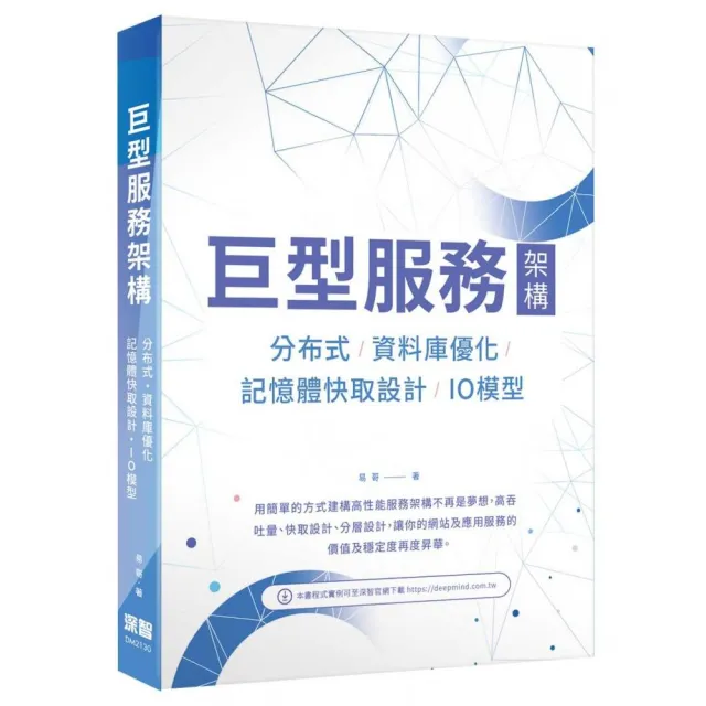  巨型服務架構：分布式／資料庫優化／記憶體快取設計／IO模型