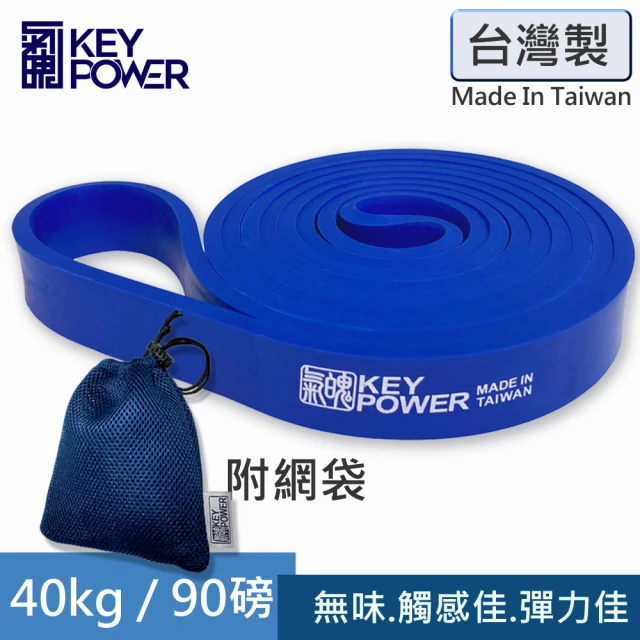 【氣魄 KEY POWER】台灣製 彈力帶 40kg/90磅 附厚網袋(天然橡膠.軔性佳.無臭味.拉力繩)
