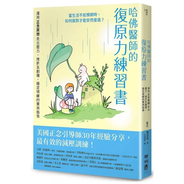 哈佛醫師的復原力練習書：運用正念冥想走出壓力、挫折及創傷 穩定情緒的實用指南【美國正念引導師30年經驗