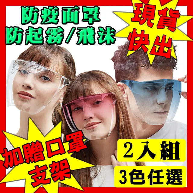 【半島良品】面罩買一送一/加碼送口罩支架/不起霧防霧/護目鏡/防飛沫面罩(全臉防護面具/防疫面罩/防疫必備)