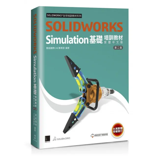 SOLIDWORKS Simulation基礎培訓教材〈繁體中文版〉（第二版）