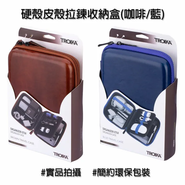 【Troika】雙11 硬殼皮殼拉鍊收納盒#仿真皮質感(精緻收納小物)